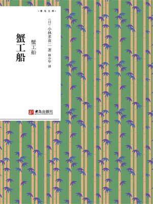 cover image of 蟹工船